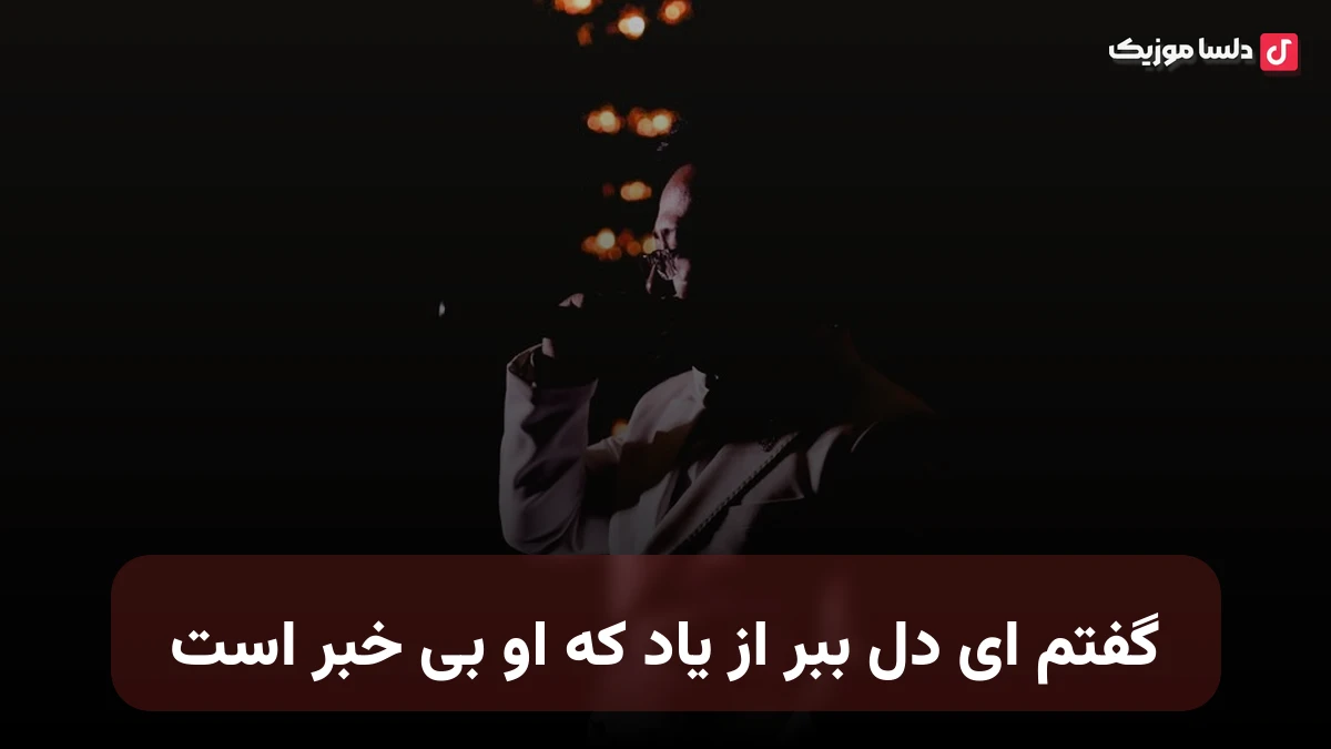 گفتم ای دل ببر از یاد که او بی خبر است صدای زن